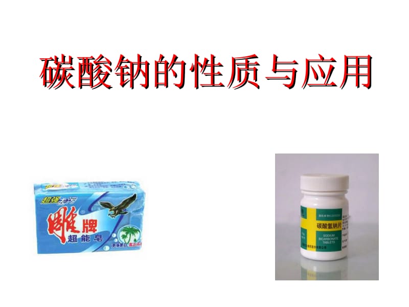 医学课件碳酸钠的性质与应用.ppt_第1页