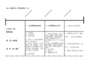 最新5.天安门广场（2）图文结构式Ⅱ型教案汇编.doc