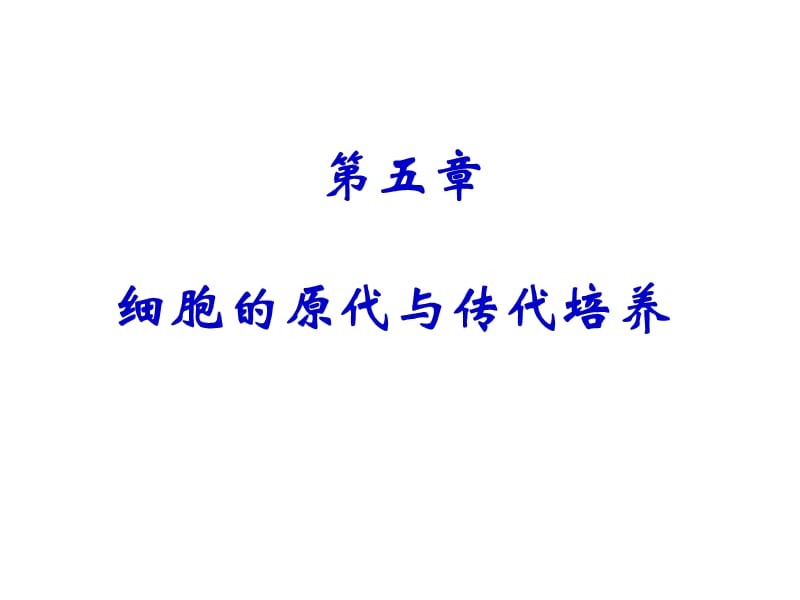 医学课件第五章细胞的原代与传代培养.ppt_第1页