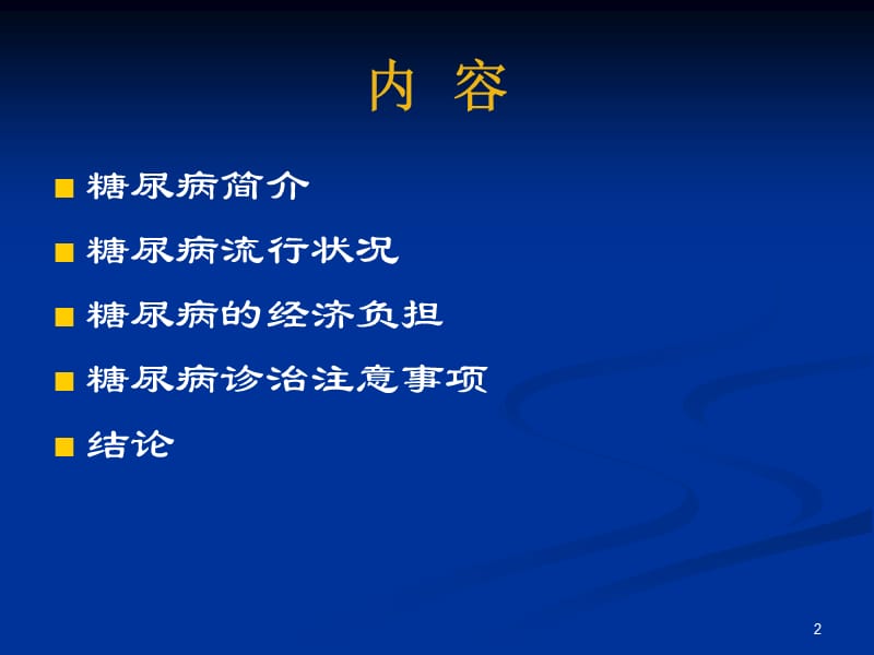 医学课件社区糖尿病诊治的基本策略.ppt_第2页