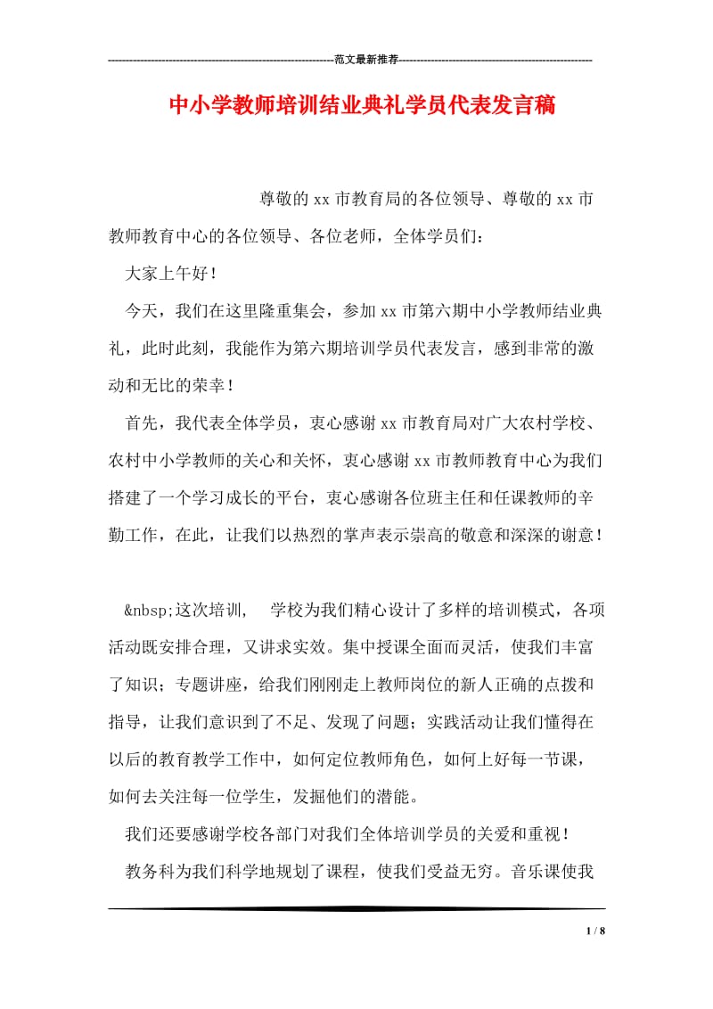 中小学教师培训结业典礼学员代表发言稿.doc_第1页