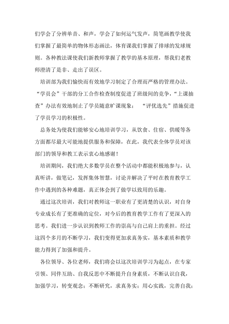 中小学教师培训结业典礼学员代表发言稿.doc_第2页