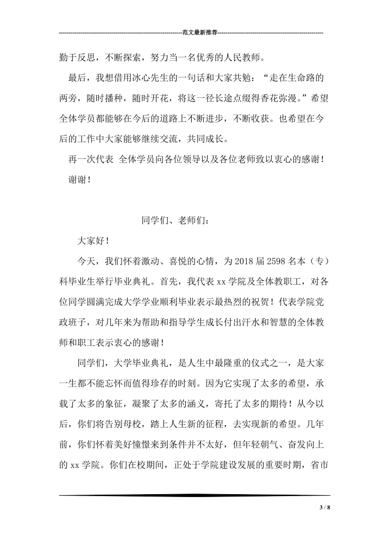 中小学教师培训结业典礼学员代表发言稿.doc_第3页