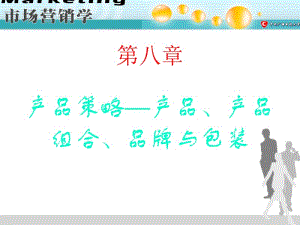 医学课件第八章产品策略产品产品组合品牌与包装.ppt