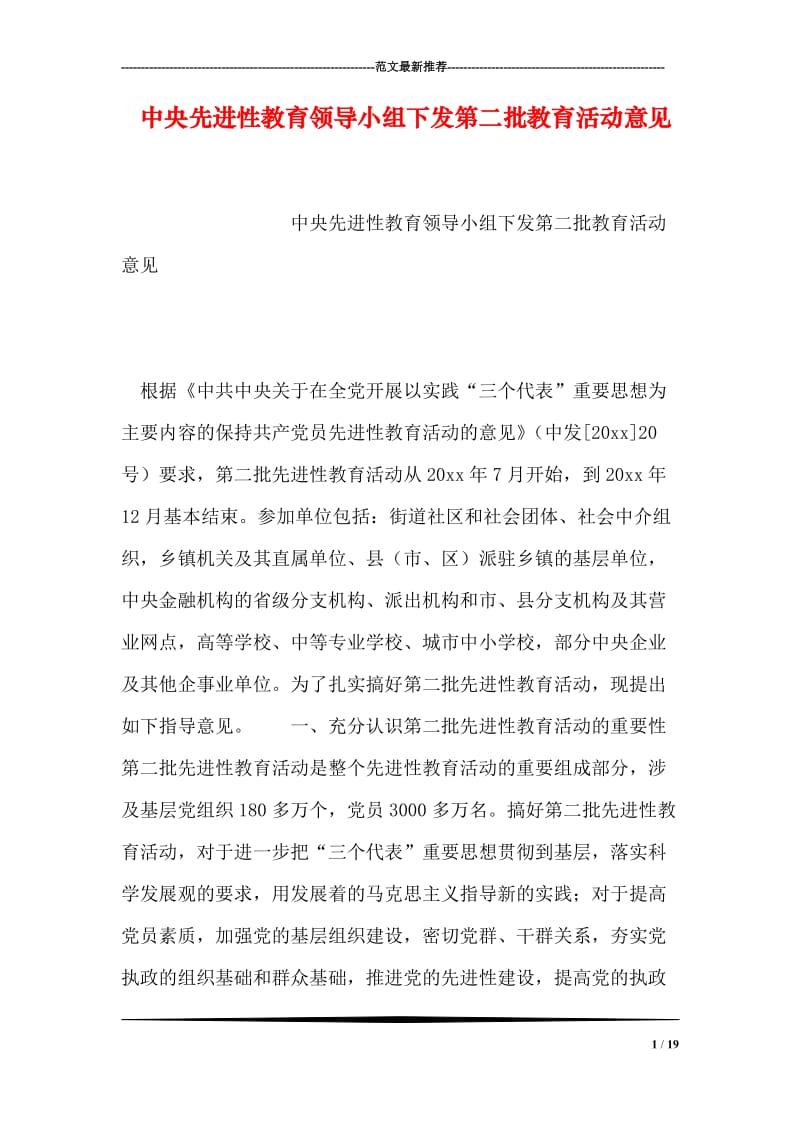 中央先进性教育领导小组下发第二批教育活动意见.doc_第1页