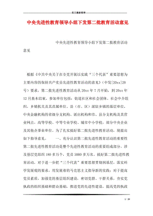 中央先进性教育领导小组下发第二批教育活动意见.doc