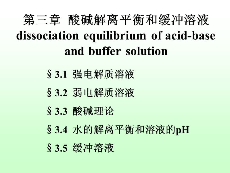 医学课件第03章酸碱解离平衡和缓冲溶液ppt课件.ppt_第1页