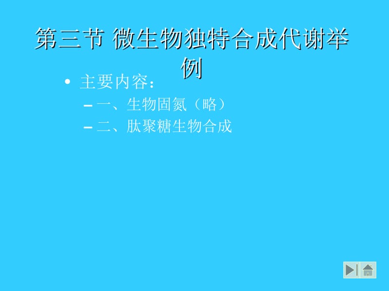 医学课件第三节微生物独特合成代谢举例.ppt_第1页