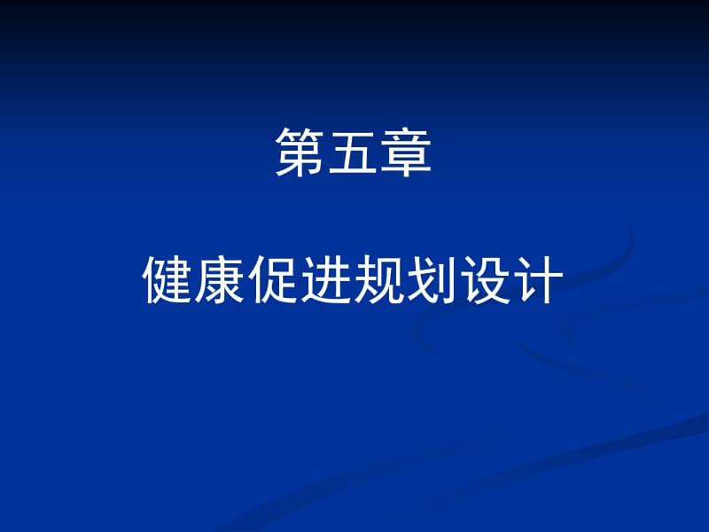 医学课件第五章健康促进规划设计.ppt_第1页