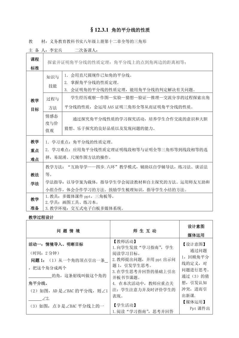 最新12.3.1角的平分线的性质教学设计汇编.doc_第1页