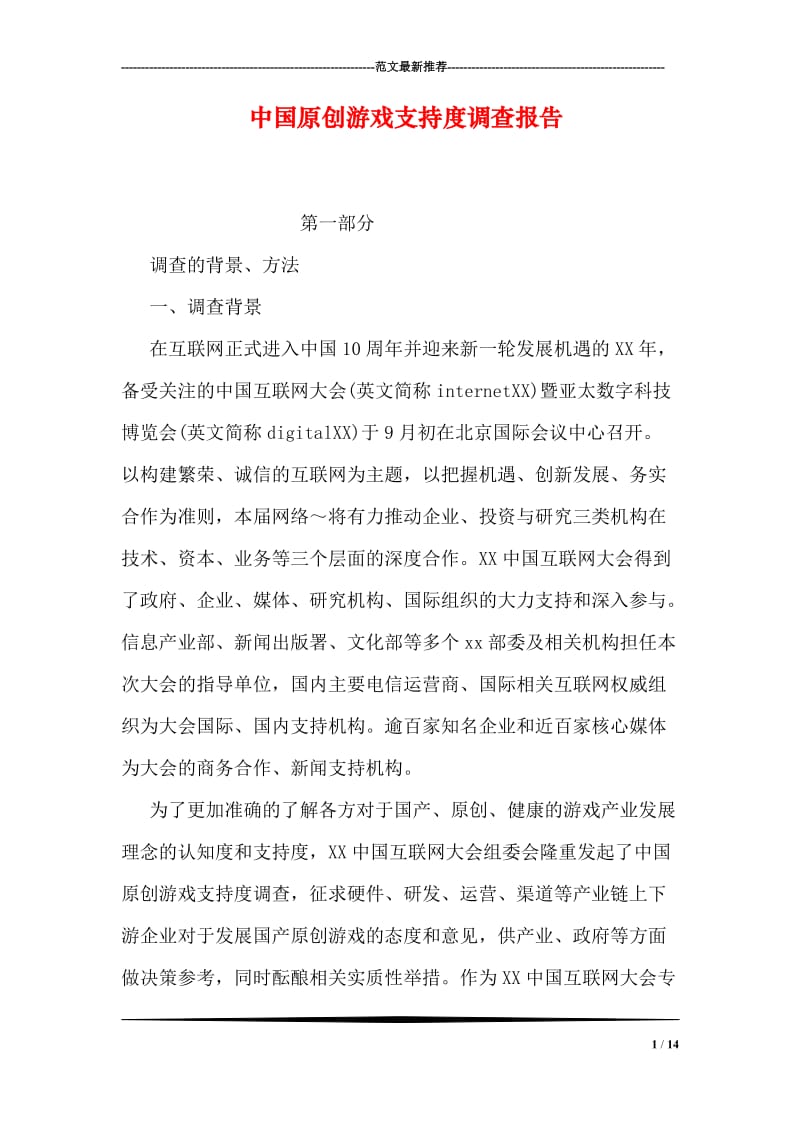 中国原创游戏支持度调查报告.doc_第1页