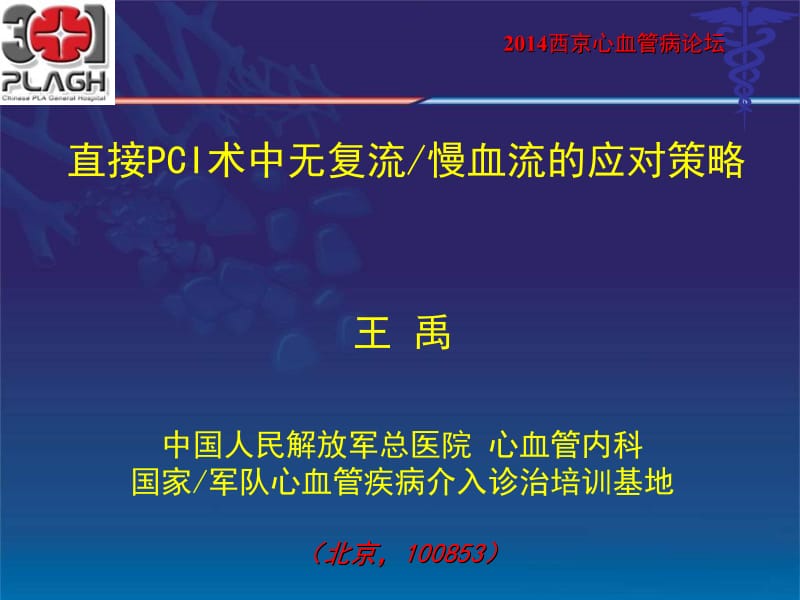 医学课件直接PCI术中无复流慢血流的应对策略.ppt_第1页