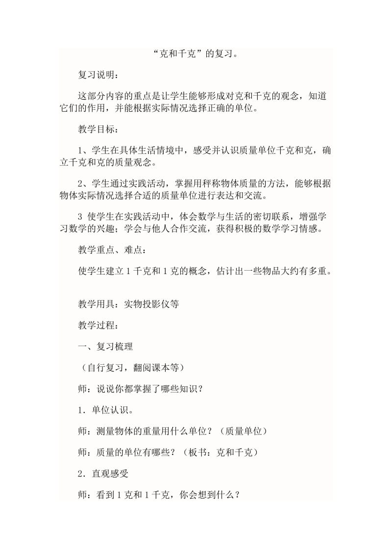 最新4克和千克复习教案汇编.doc_第1页