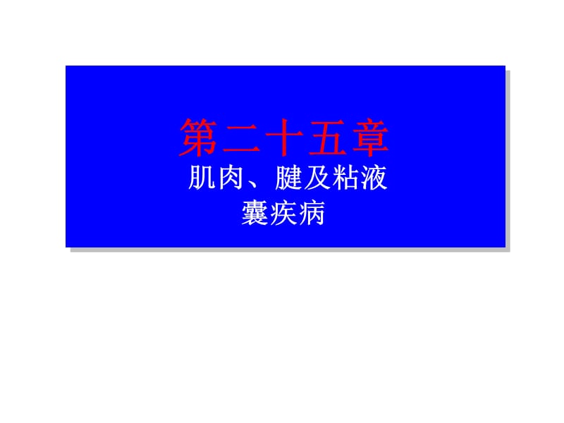 医学课件第二十五部分肌肉腱及粘液囊疾病.ppt_第1页