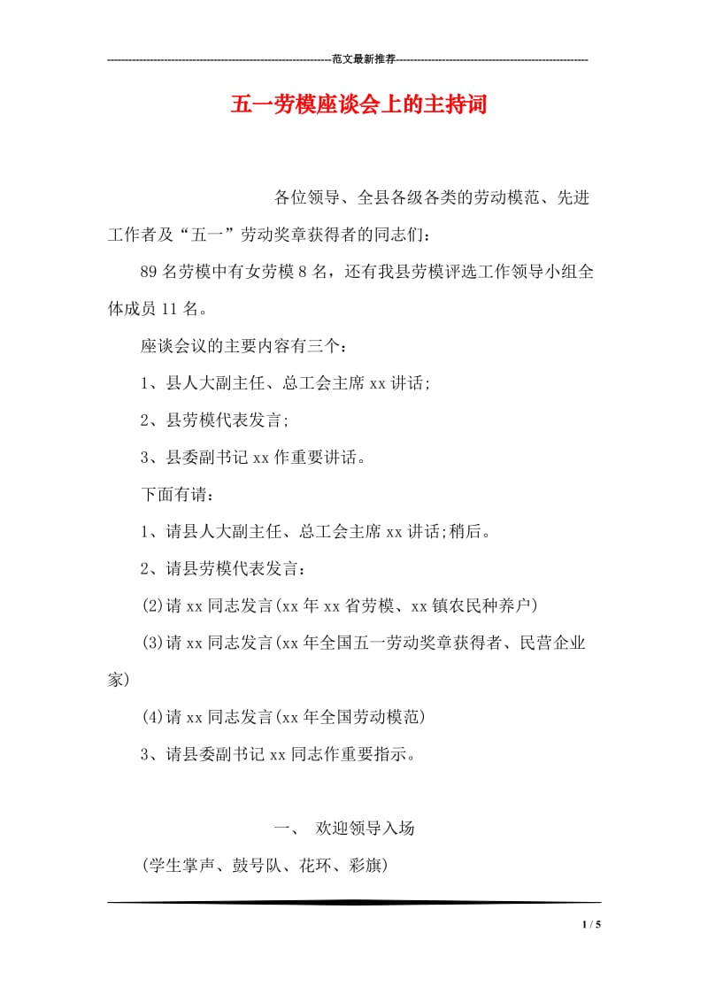 五一劳模座谈会上的主持词.doc_第1页