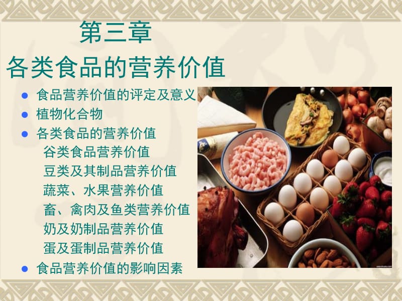 医学课件第三章各类食品的营养价值.ppt_第1页