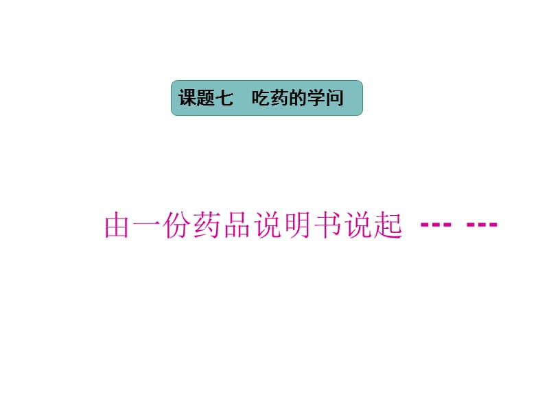 医学课件章节题七吃药学问.ppt_第1页