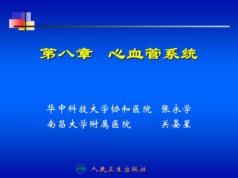 医学课件第八章心血管系统ppt课件.ppt_第1页