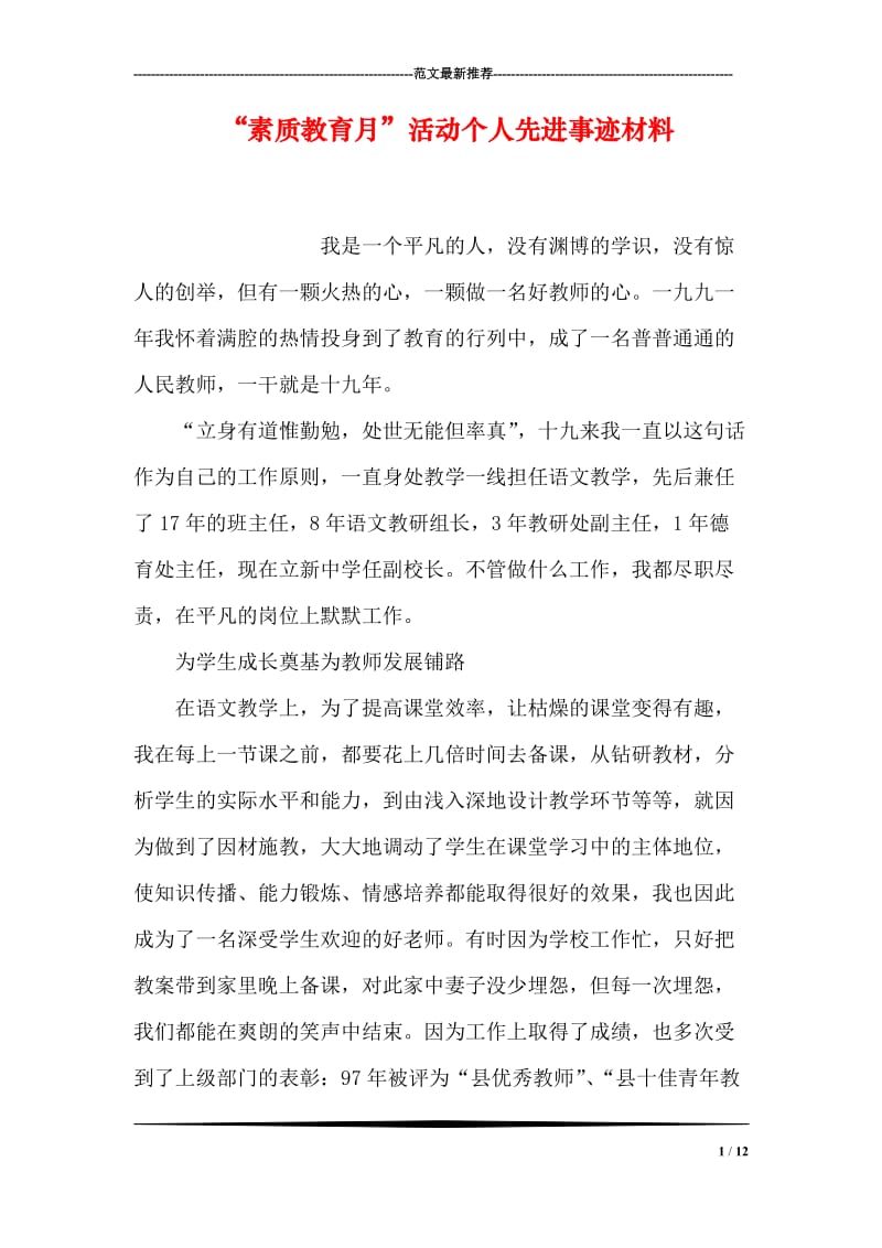 “素质教育月”活动个人先进事迹材料.doc_第1页