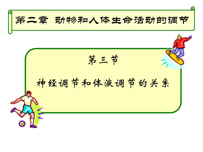 医学课件第二章动物和人体生命活动的调节.ppt_第1页