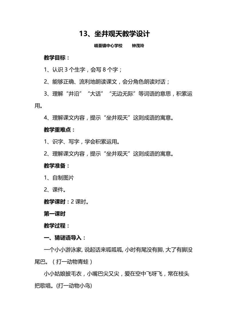 最新13坐井观天教学设计x汇编.docx_第1页