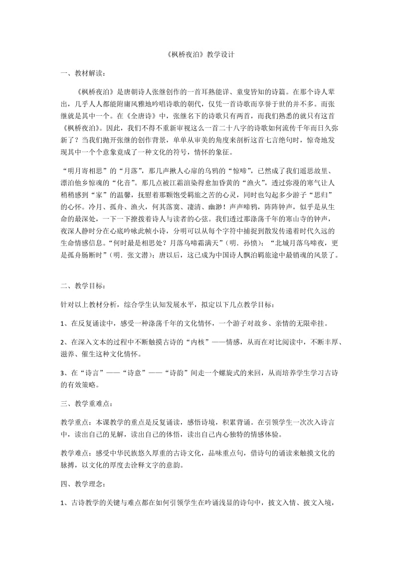 最新《枫桥夜泊》教学设计x汇编.docx_第1页