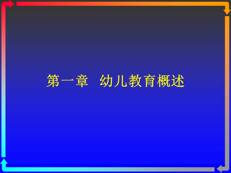 医学课件第一章幼儿教育概述.ppt_第1页