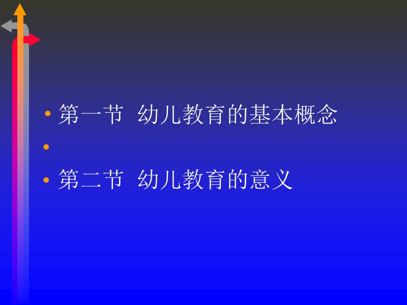 医学课件第一章幼儿教育概述.ppt_第3页