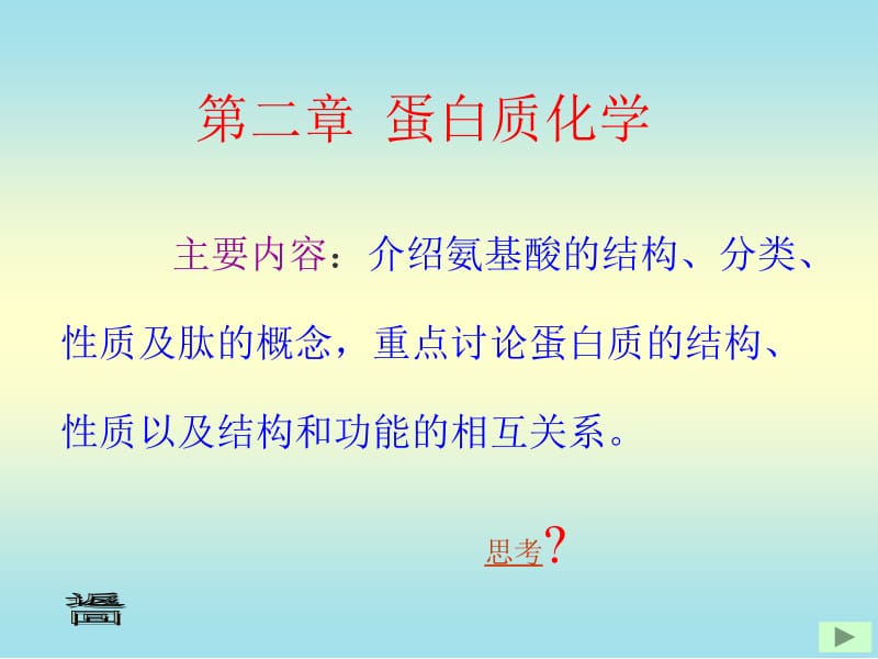 医学课件第二部分蛋白质化学.ppt_第1页