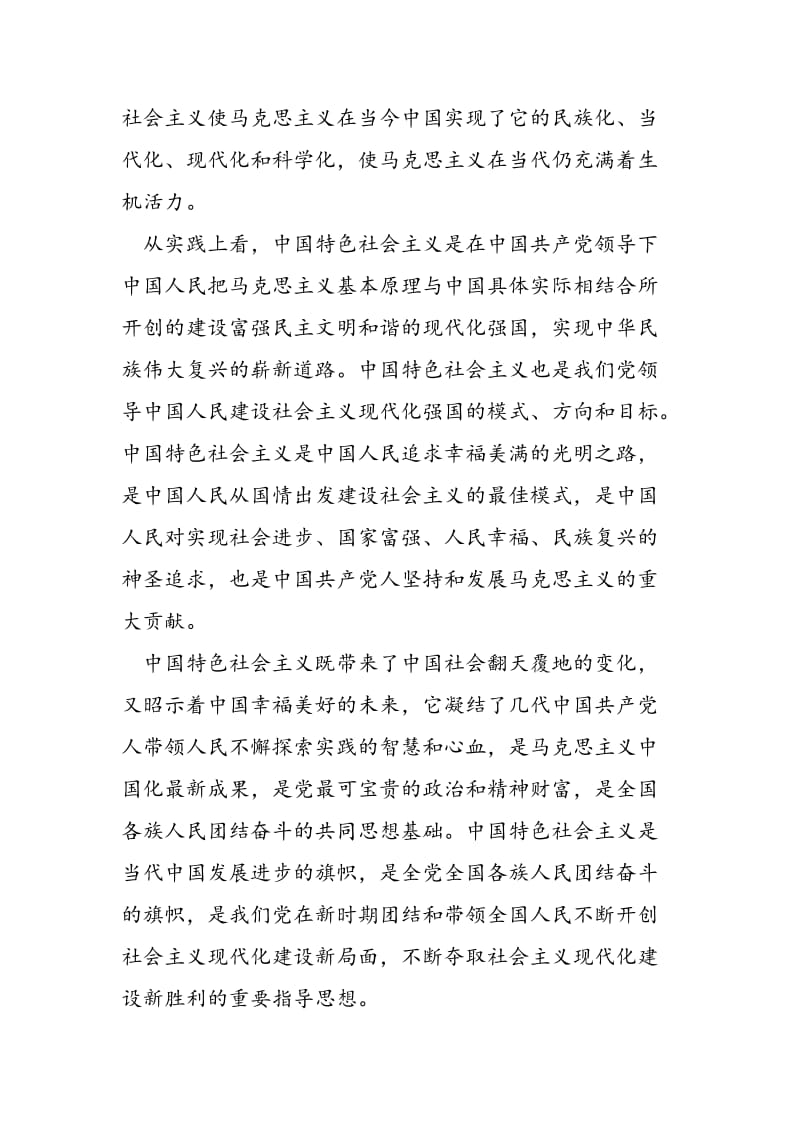 2018年十七大党课发言稿-中国特色社会主义的实质和特征-范文精选.doc_第2页