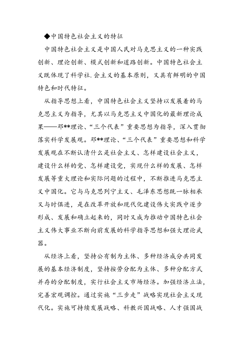2018年十七大党课发言稿-中国特色社会主义的实质和特征-范文精选.doc_第3页
