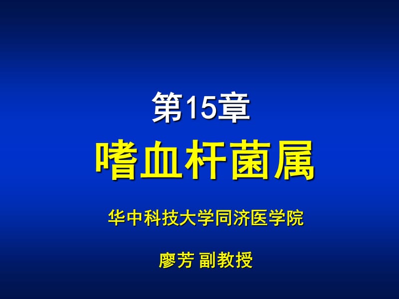 医学课件第15章嗜血杆菌属ppt课件.ppt_第1页