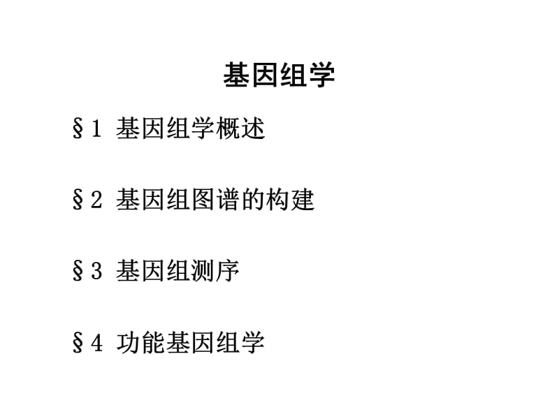 医学课件第13章基因组学.ppt_第2页