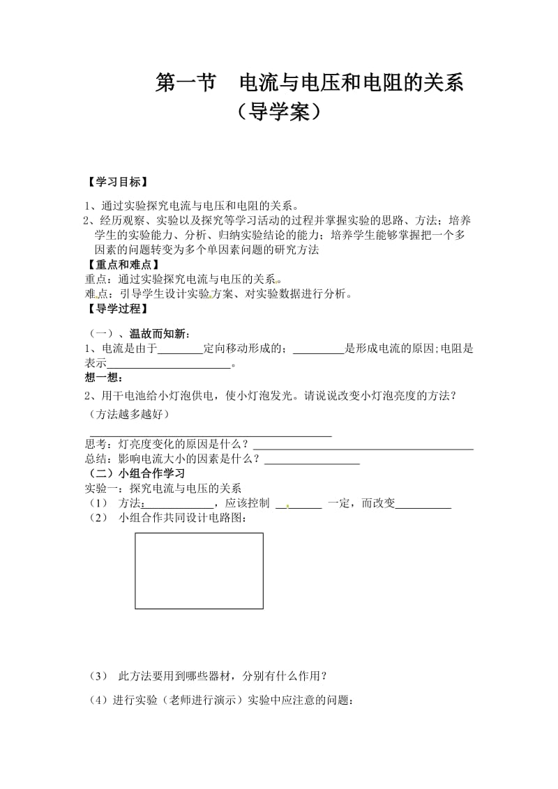 最新第一节电流与电压和电阻的关系（导学案）x汇编.docx_第1页