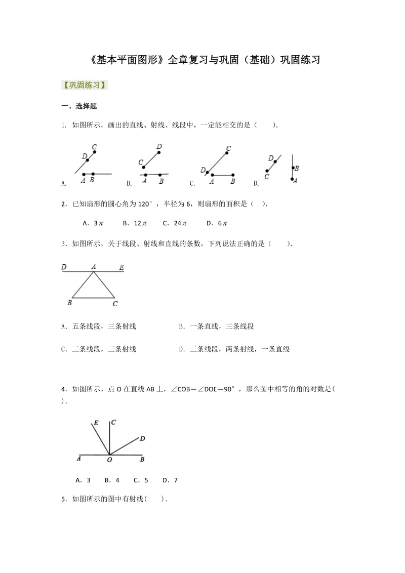 最新基本平面图形汇编.docx_第1页