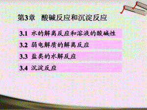 医学课件第3章酸碱反应和沉淀反应.ppt