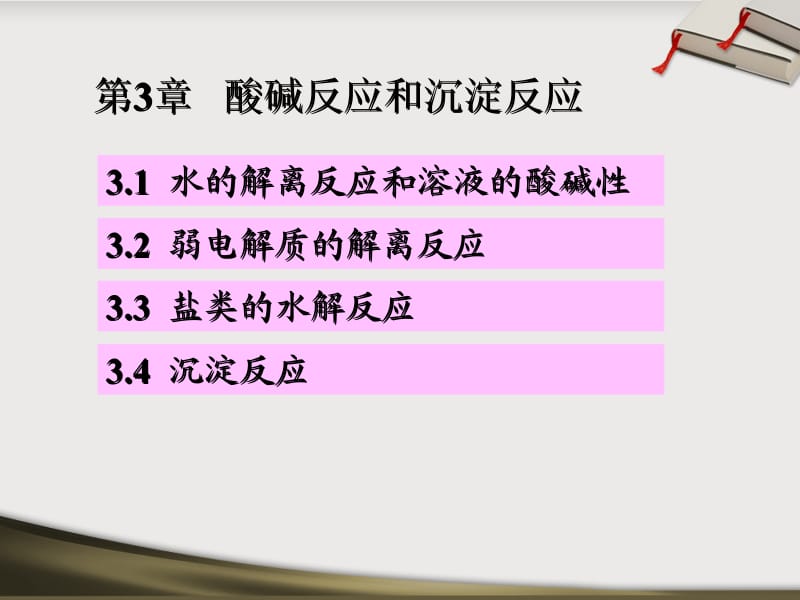 医学课件第3章酸碱反应和沉淀反应.ppt_第1页