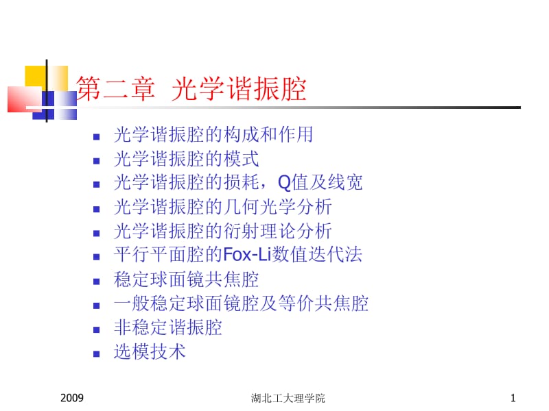 医学课件第二章光学谐振腔.ppt_第1页