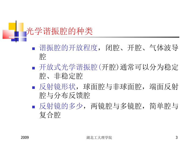 医学课件第二章光学谐振腔.ppt_第3页