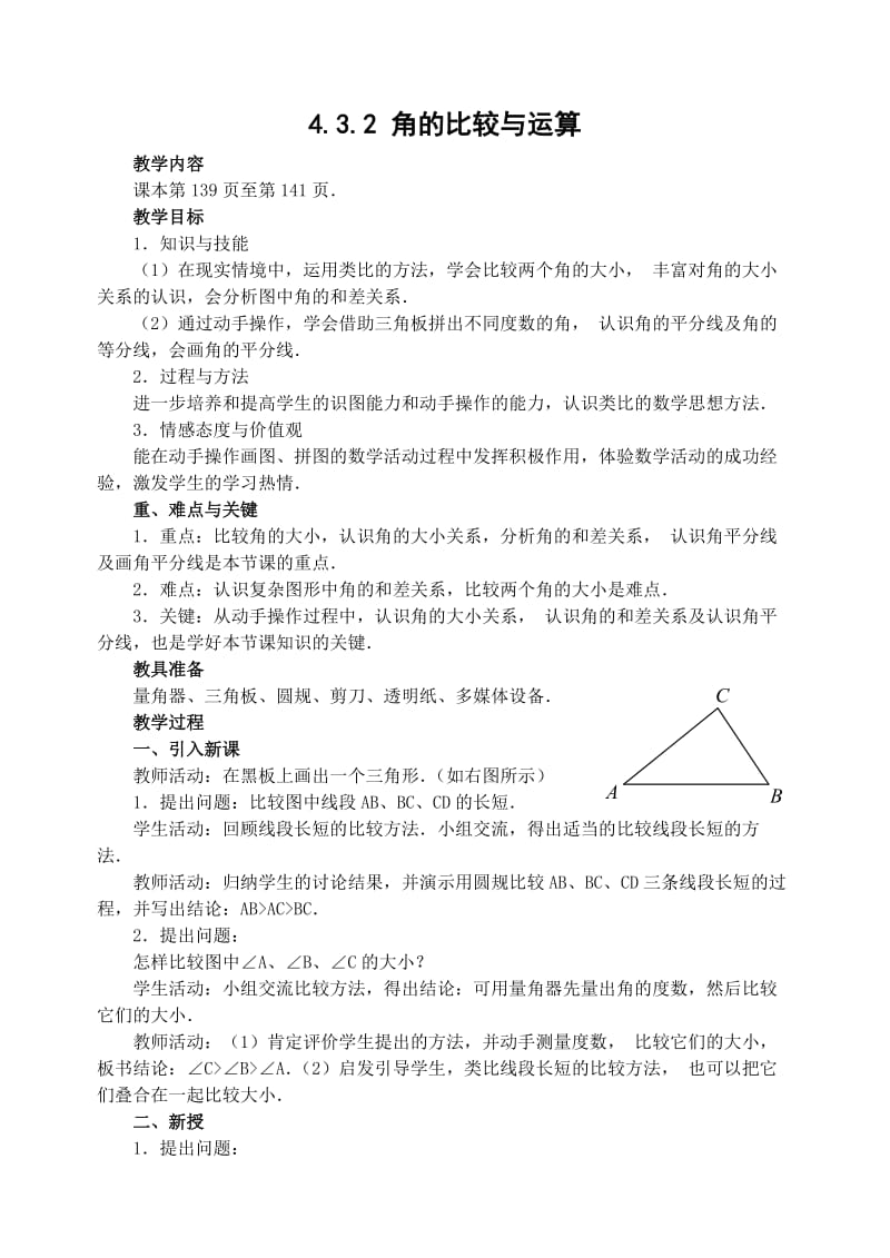 最新1_角的比较与运算_教案汇编.doc_第1页