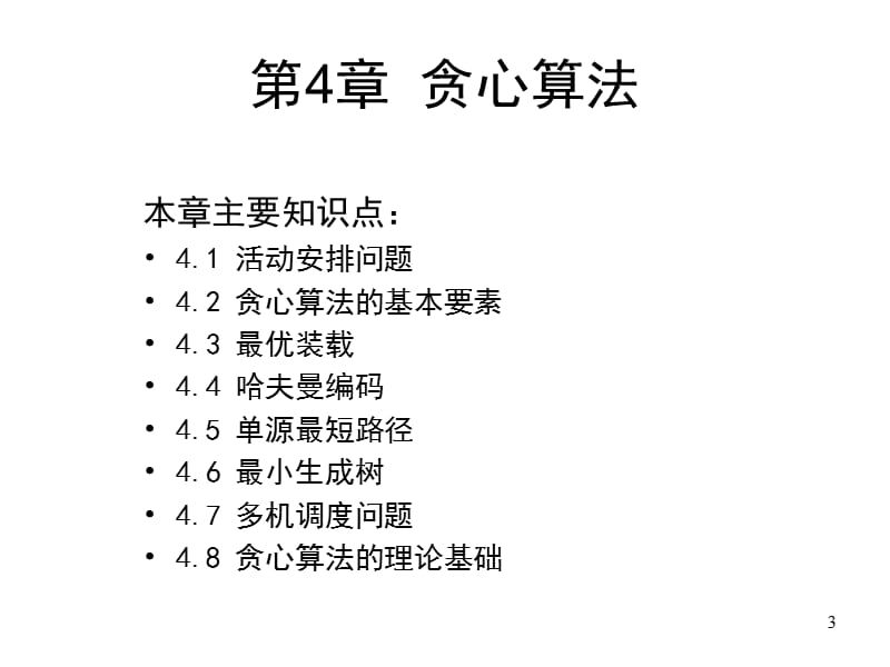 医学课件第4章贪心算法.ppt_第3页