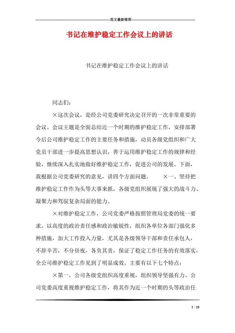 书记在维护稳定工作会议上的讲话.doc_第1页