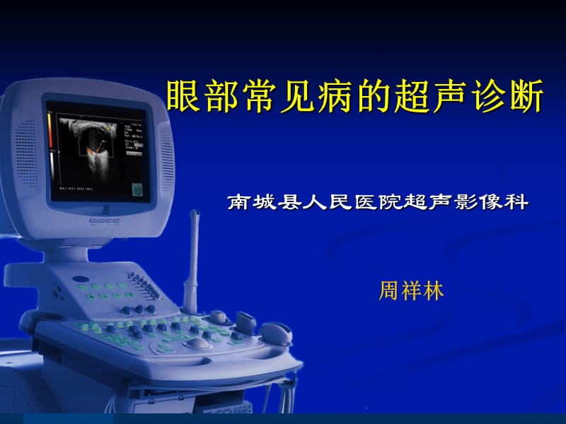 医学课件眼部常见病的超声诊断周祥林.ppt_第1页