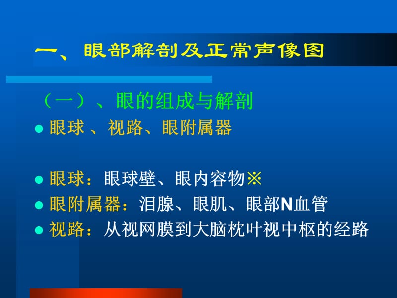 医学课件眼部常见病的超声诊断周祥林.ppt_第2页