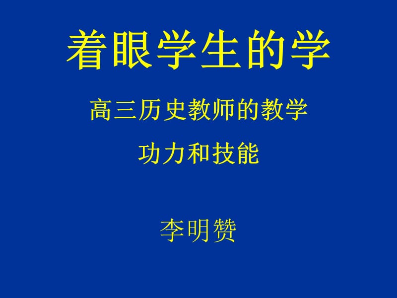 医学课件着眼学生学高三历史教师教学功力和技能.ppt_第1页