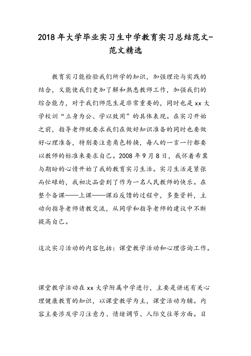 2018年大学毕业实习生中学教育实习总结范文-范文精选.doc_第1页