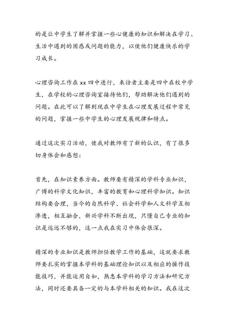 2018年大学毕业实习生中学教育实习总结范文-范文精选.doc_第2页