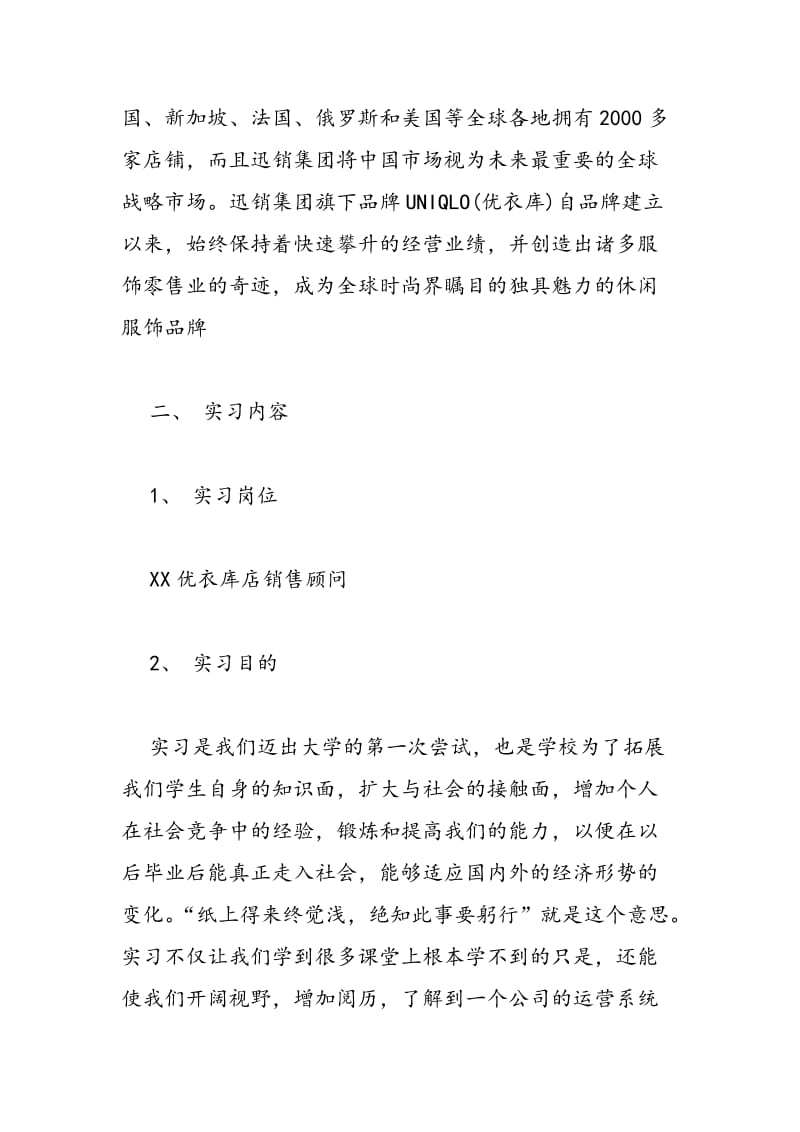 2018年大学生优衣库毕业实习报告最新范本参阅-范文精选.doc_第2页