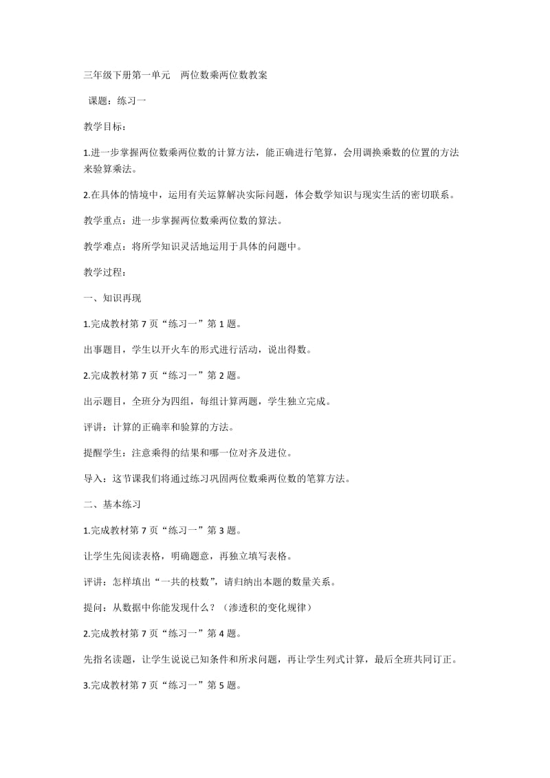 最新三年级下册第一单元两位数乘两位数教案(1)汇编.docx_第1页