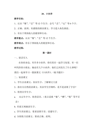 最新28、小伙伴教案及反思汇编.doc